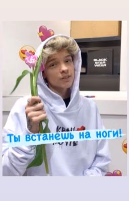 Ты встанешь на ноги!