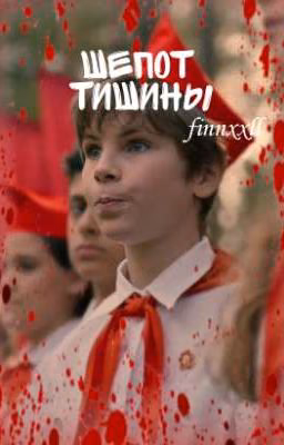 Шёпот тишины//Пищеблок//