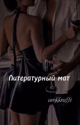 Литературный мат | +18 