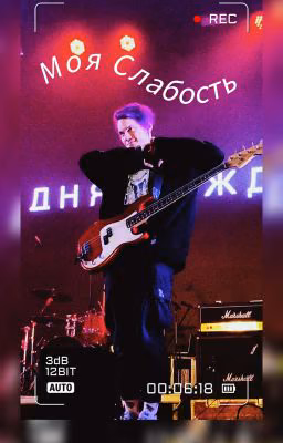 Моя Слабость// Гриша Смирницкий