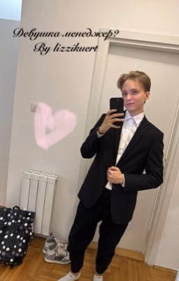 Девушка менеджер? m0nesy ЗАВЕРШЕН
