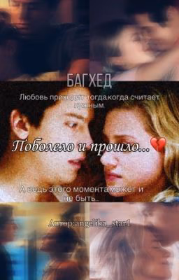 Поболело и прошло...💔|Багхед|