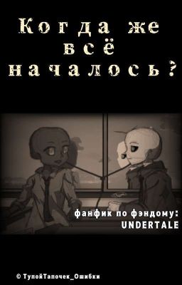 Когда же всё началось?