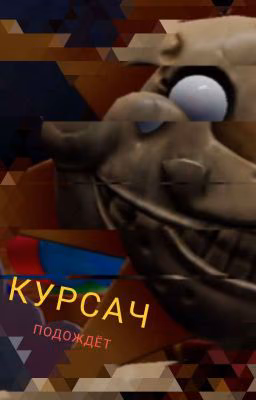 Курсач подождёт