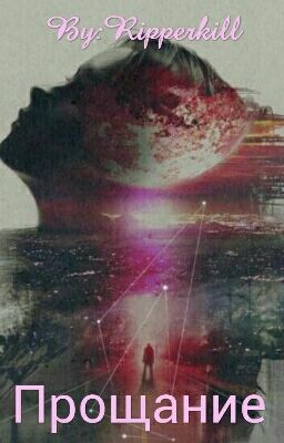 Прощание