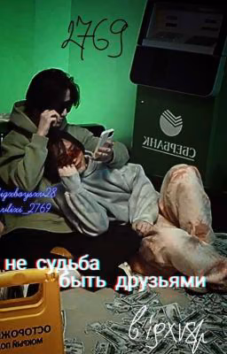 Не судьба быть друзьями...