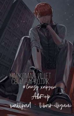 НАРКОМАН ИЩЕТ СВОЙ НАРКОТИК 