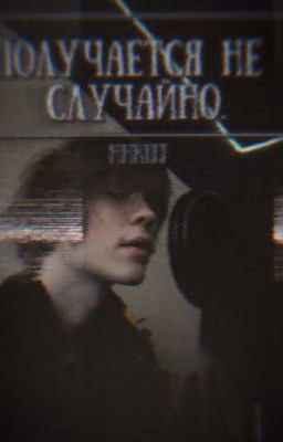 получается не случайно. || deepins