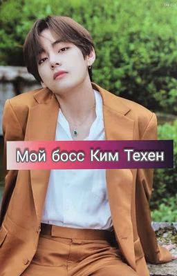 Мой босс Ким Техен