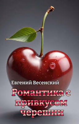 Романтика с привкусом черешни