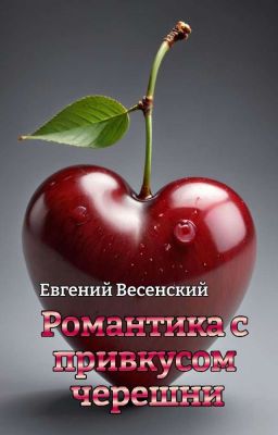 Романтика с привкусом черешни