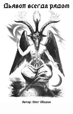 Дьявол всегда рядом