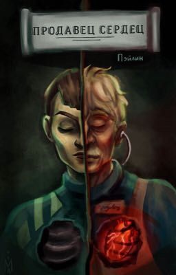 Продавец сердец