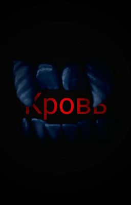 Привкус Крови