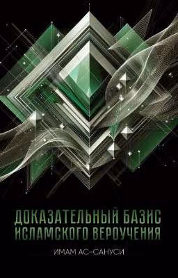 Доказательный базис исламского вероучения 📕