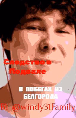 Следство в Подвале: в Побегах из Белгорода