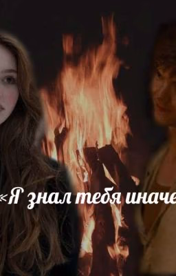 «Я знал тебя иначе.»