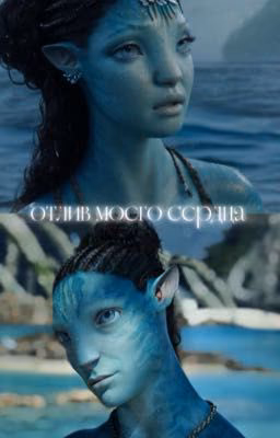 •отлив моего сердца• // аонунг