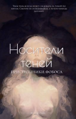 Носители теней. Приспешники фобоса | 18+