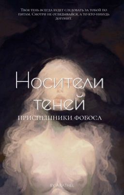 Носители теней. Приспешники фобоса | 18+