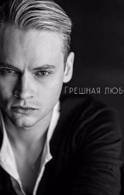 Грешная Любовь