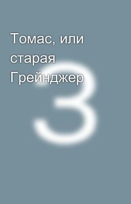 Томас, или старая Грейнджер