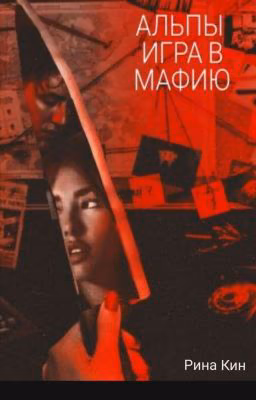 АЛЬПЫ. ИГРА В МАФИЮ
