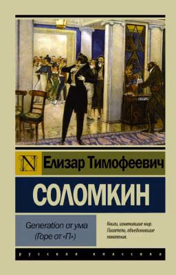 Generation от ума (Горе от "П")