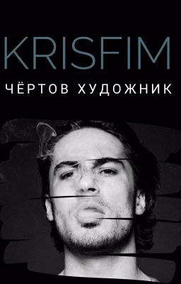 Чёртов художник