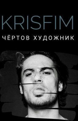 Чёртов художник