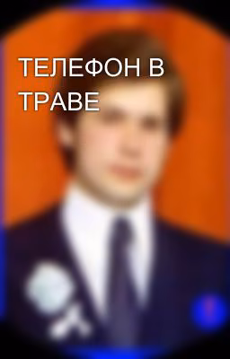 ТЕЛЕФОН В ТРАВЕ