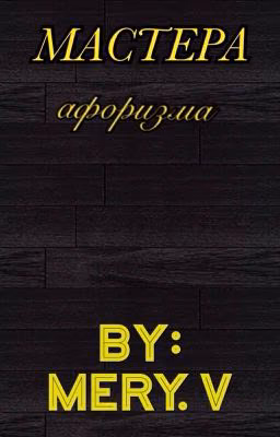 Мастера афоризма