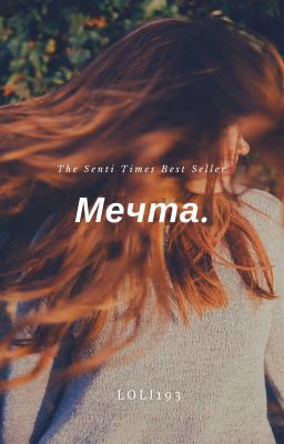 Мечта