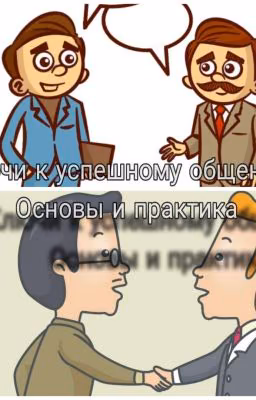 Ключи к успешному общению: Основы и практика