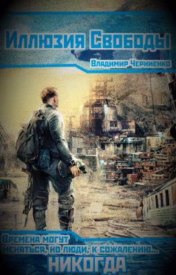 Иллюзия Свободы