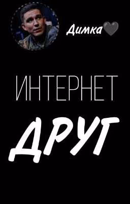 ИНТЕРНЕТ ДРУГ