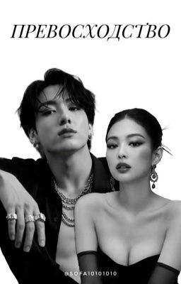 Превосходство | Чон Чонгук