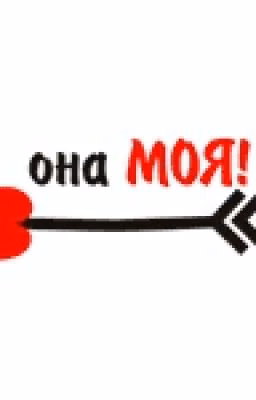 Она моя!