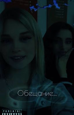 Обещание..