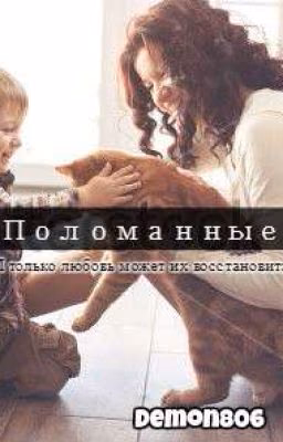 Поломанные.