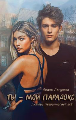 Ты - мой парадокс