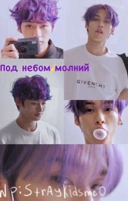 Под небом молний
