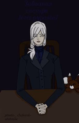 Забытая сестра [creepypasta]