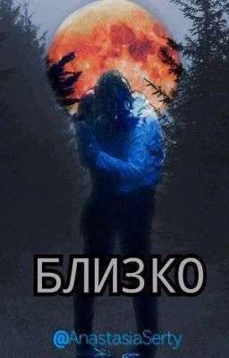 БЛИЗКО