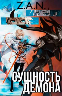 Сущность Демона