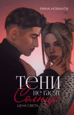 ЦЕНА СВЕТА | Тени не гасят солнца (книга 1) 18+