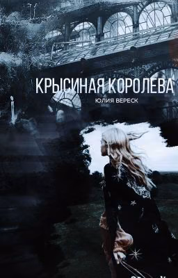 Крысиная королева
