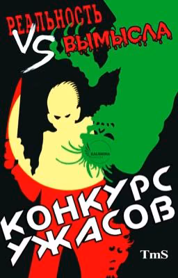 Ужасы. Реальность против Вымысла
