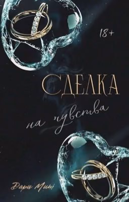 Сделка на чувства