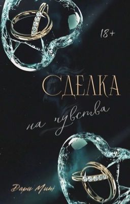 Сделка на чувства